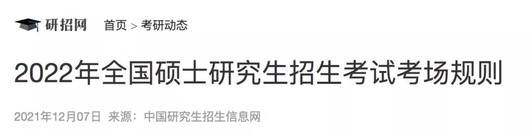 @MEM考生：研招网发布2022年全国硕士研究生招生考试考场规则