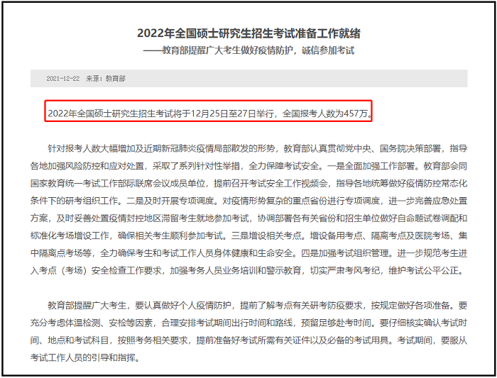 教育部官宣！2022年全国硕士研究生报考人数为457万！