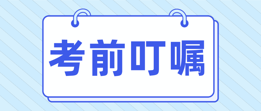22级MPAcc考研考前叮嘱：这几件事一定不要做！
