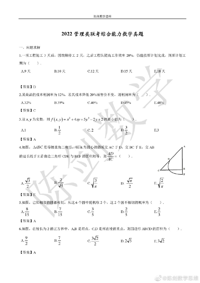 2022年MPAcc/MAud管理类联考-数学真题与答案解析！