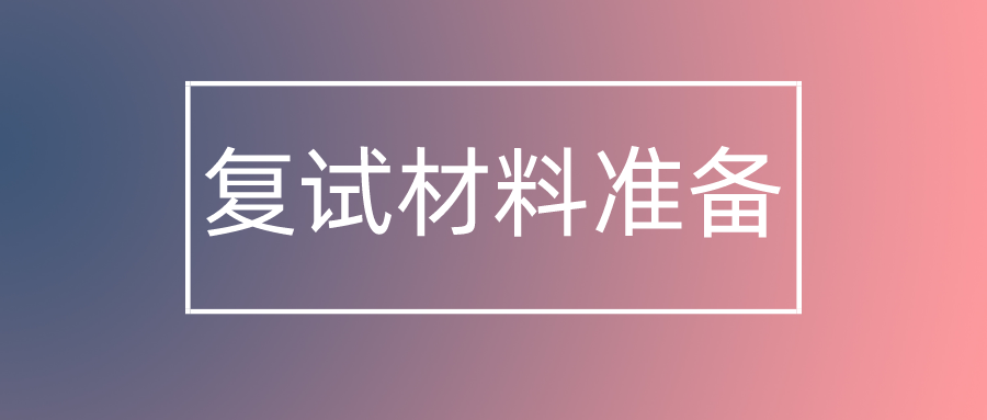 收藏！MPAcc复试这些材料提前准备好！