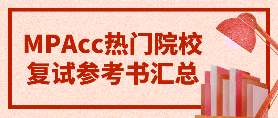 热门院校MPAcc项目2022年复试科目及参考书目！