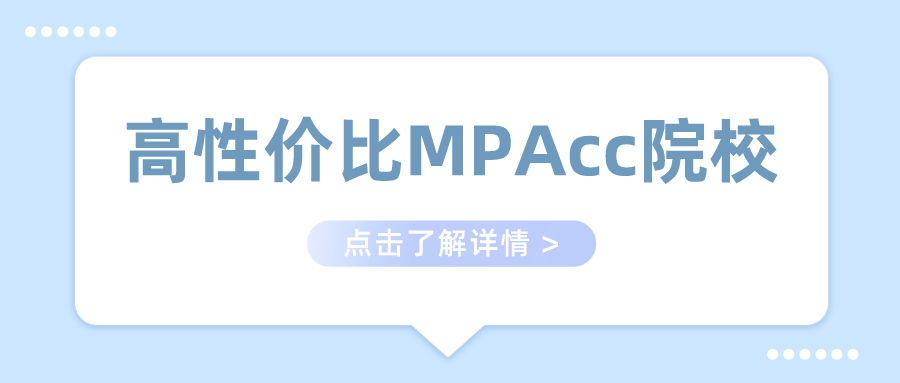 2023年MPAcc择校：高性价比MPAcc院校汇总！