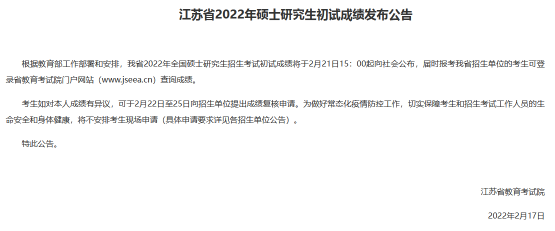 江苏省2022年MBA硕士研究生初试成绩2月21日15：00起可查