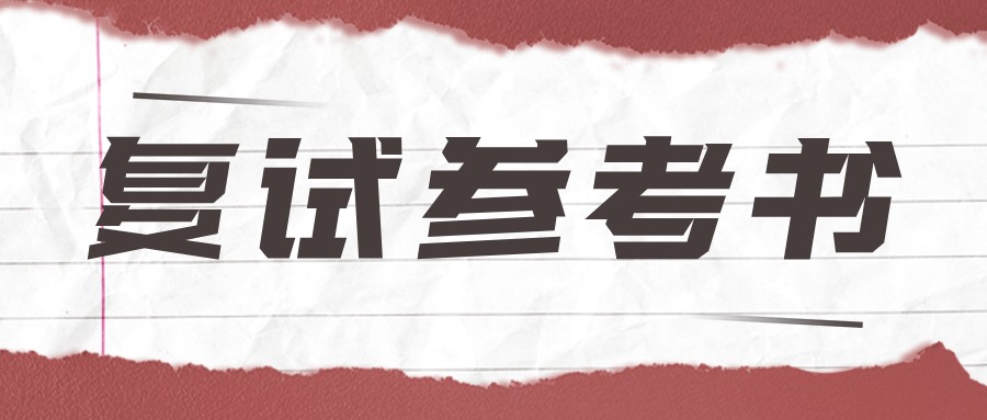 全国财经院校往年MPAcc复试科目及参考书汇总