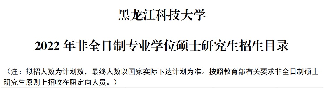 黑龙江科技大学2022年MPAcc预调剂信息