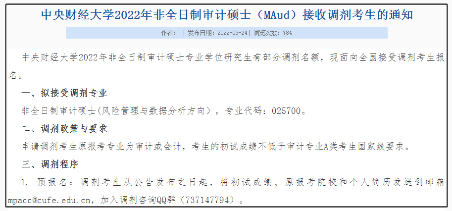 中央财经大学2022年非全日制审计硕士（MAud）调剂通知