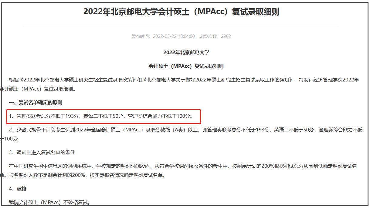 北京邮电大学2022年MPAcc复试分数线