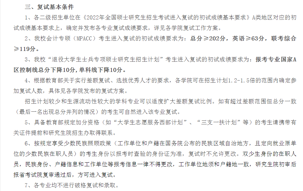 湖南工业大学2022年MPAcc复试分数线