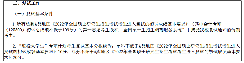 东北石油大学2022年MPAcc复试分数线