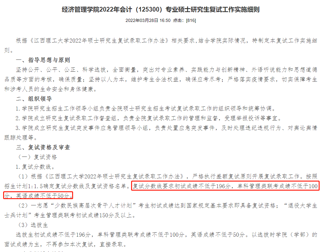 江西理工大学2022年MPAcc复试分数线