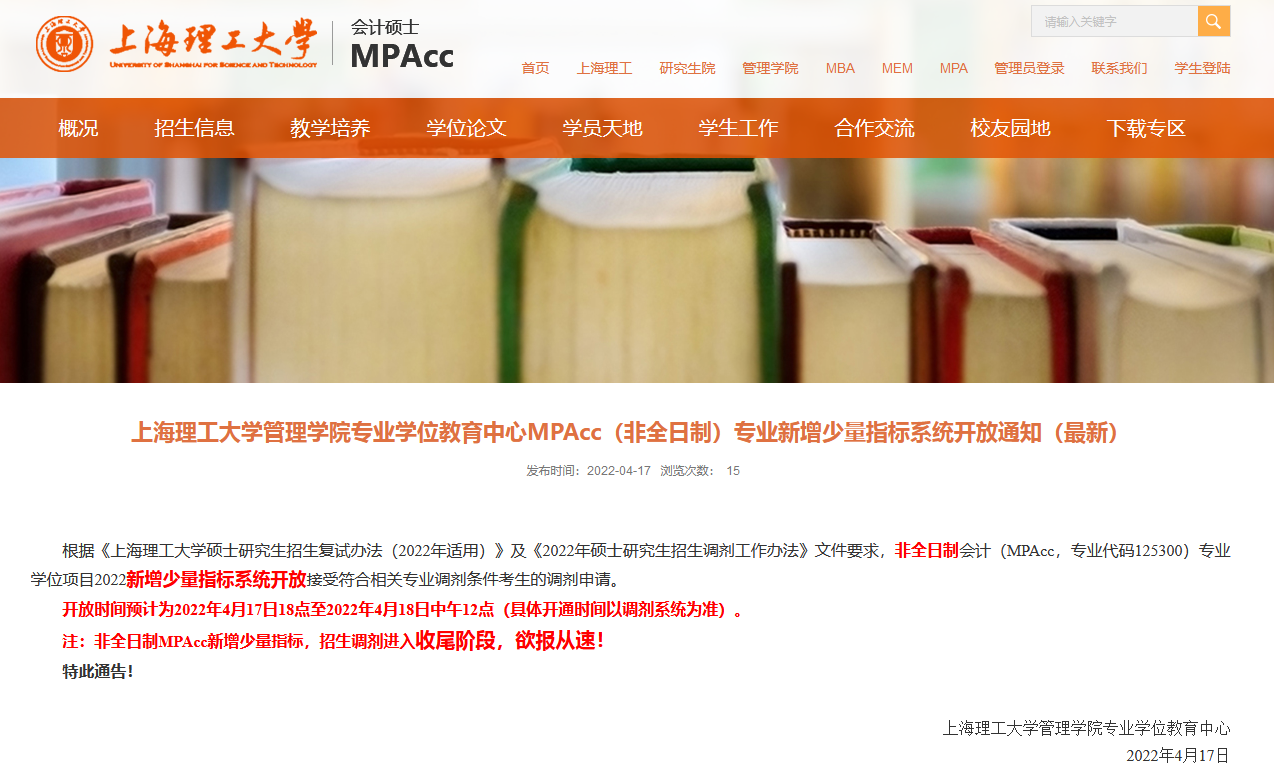 上海理工大学非全MPAcc新增少量指标调剂调剂系统开放通知