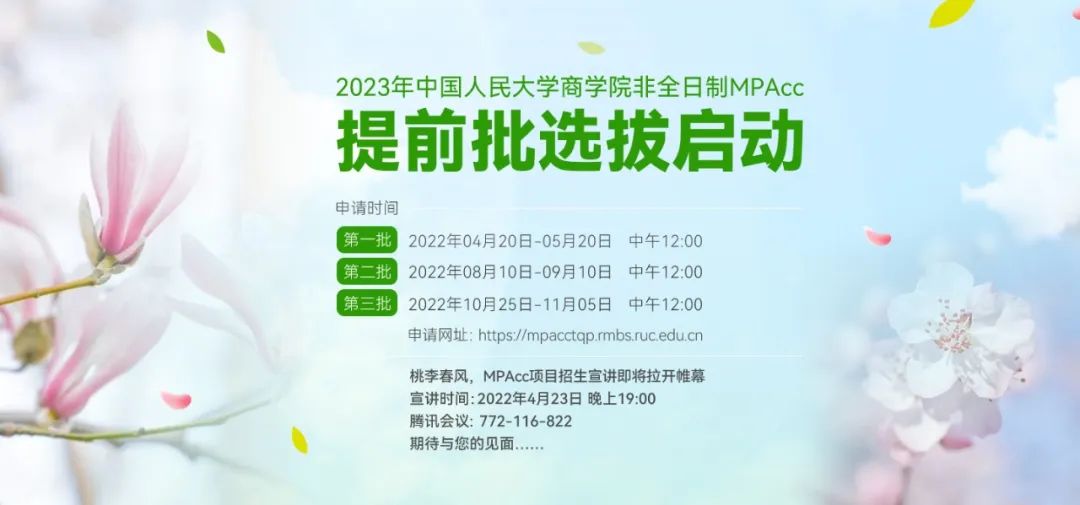 2023年中国人民大学MPAcc非全日制提前批选拔通知