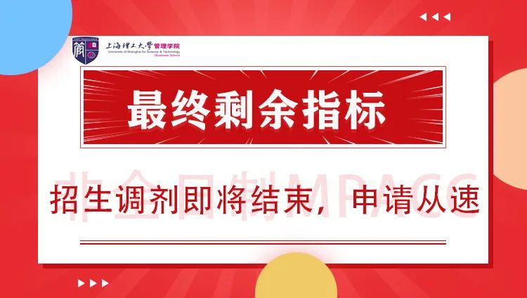 上海理工大学2022年MPAcc（非全）最终剩余调剂指标通知！