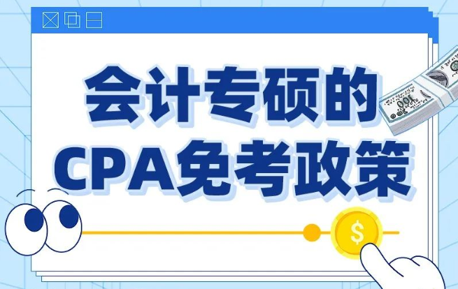 一文读懂CPA免考政策！17所QP认证会计专硕院校！