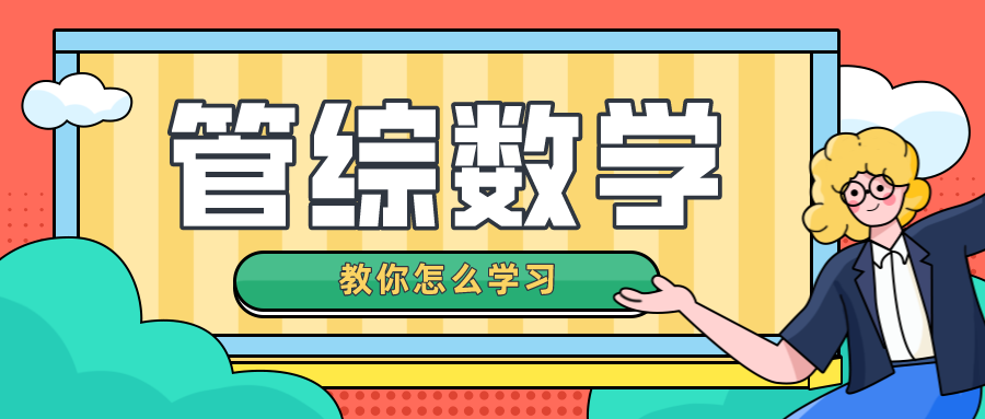 2023年MPAcc管综数学常用解题技巧！