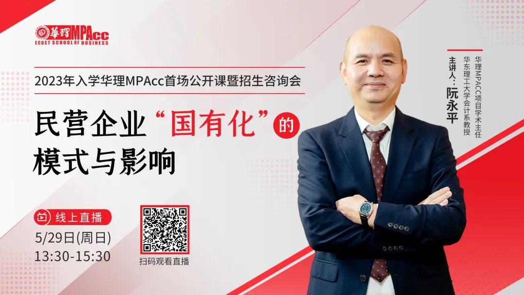 5月29日丨2023年华理MPAcc首场公开课暨招生咨询会重磅来袭！