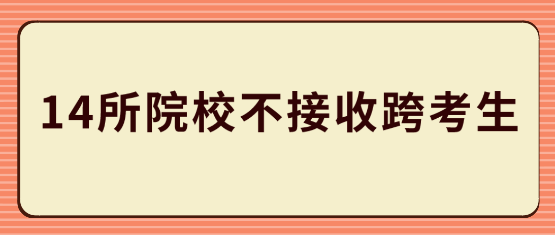 有限制！这几所MPAcc院校不接收跨考生报考！