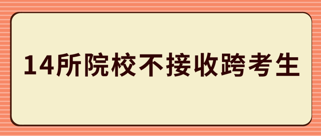 23年MPAcc报考有限制！14所院校不接收跨专业考生！