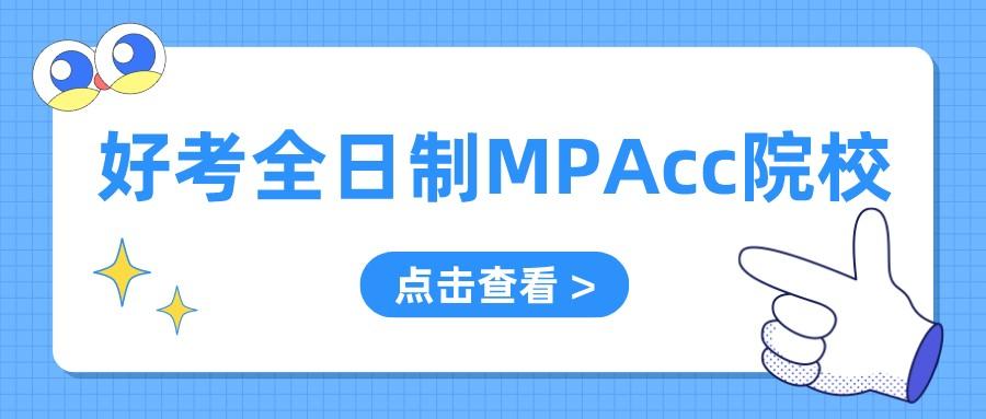 2023年报考指南：全国各省比较好考的全日制MPAcc院校！