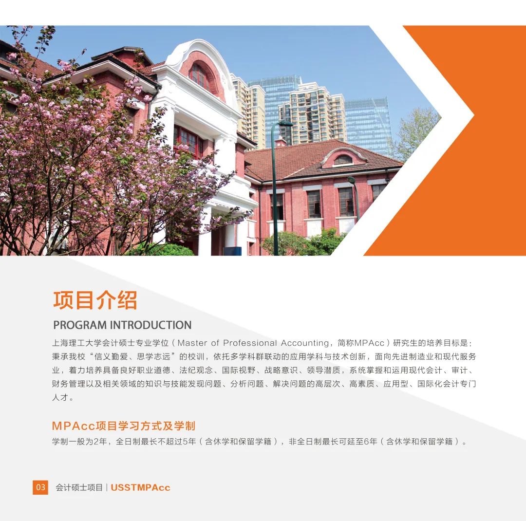 上海理工大学会计硕士（MPAcc）2023年招生简章