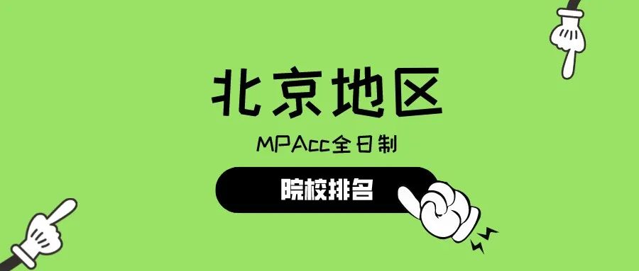 23择校指南：北京地区全日制MPAcc院校排名！