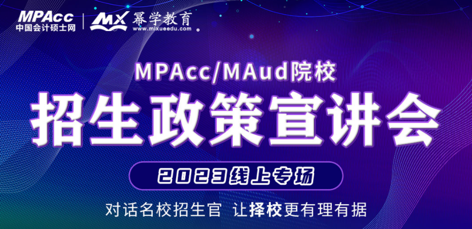 2023年MPAcc/MAud院校招生政策发布会！