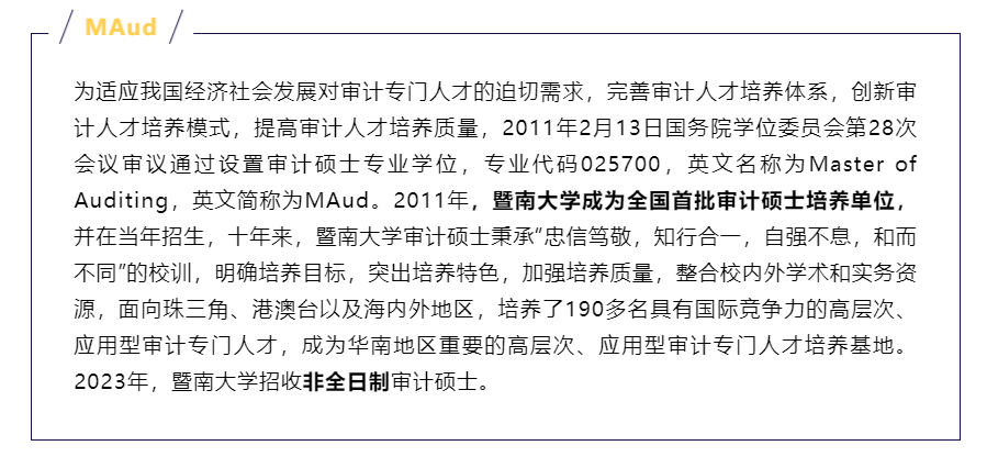 暨南大学2023年非全日制审计硕士（MAud）招生简章