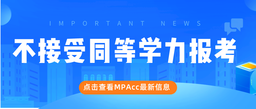 MPAcc考生注意！2023年同等学力申硕5月21日开考！