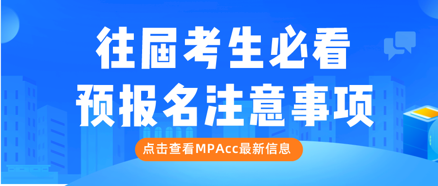 23MPAcc报考 | 往届MPAcc考生必须了解的预报名注意事项！