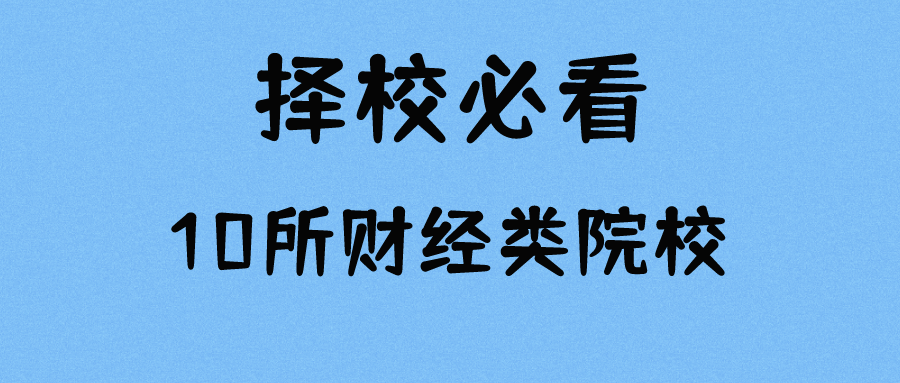 23MPAcc择校必看的10所地方财经院校汇总！