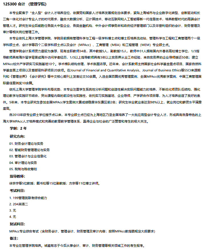 上海大学2023年MPAcc会计专硕招生简章