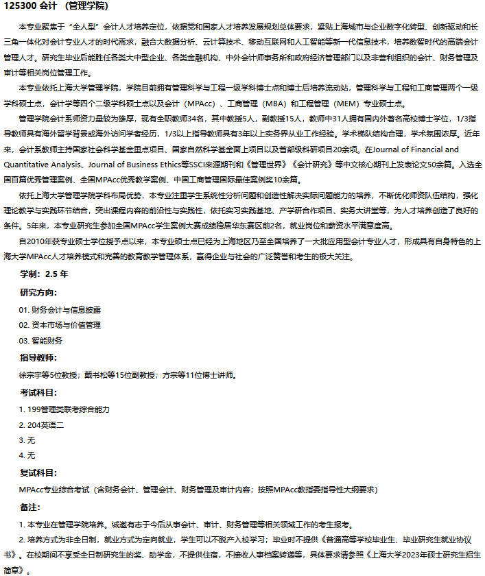 上海大学2023年MPAcc会计专硕招生简章