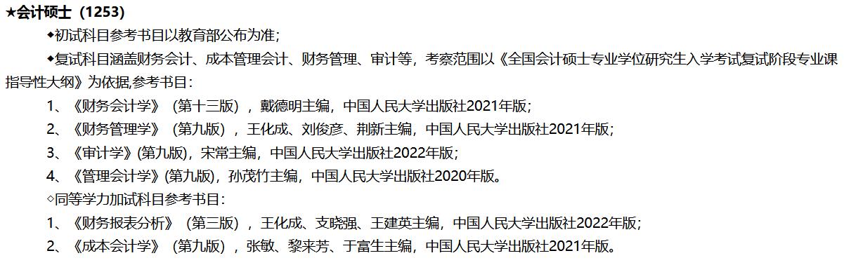 西藏民族大学2023年MPAcc招生简章
