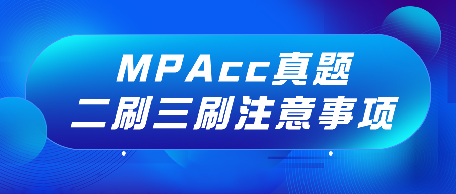 23MPAcc备考经验 | 真题二刷三刷有哪些注意事项？