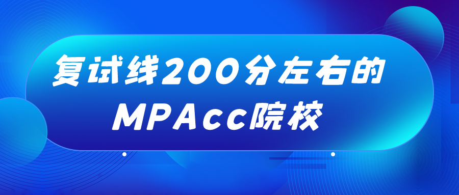 MPAcc复试线200分以下院校汇总！