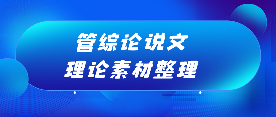 23MPAcc备考：管综论说文必背的8个理论素材！