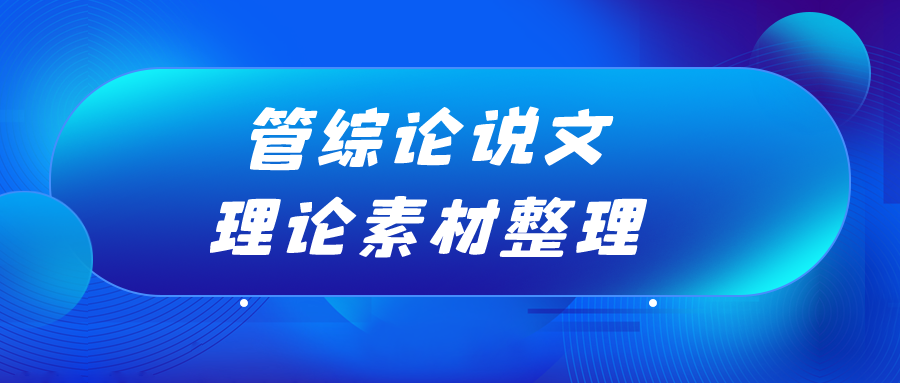 MEM备考经验 | 管综论说文理论素材整理！