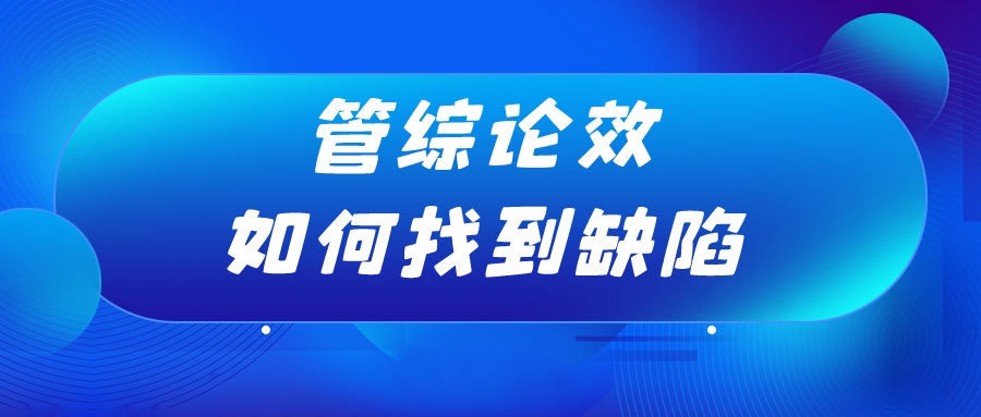 23MPAcc管综论效如何快速锁定缺陷？