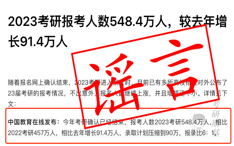 MPAcc关注：23考研总人数548.4万人？假的！！