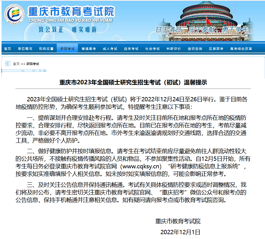 重庆地区MPAcc考生注意！12月5日开始防疫信息填报！
