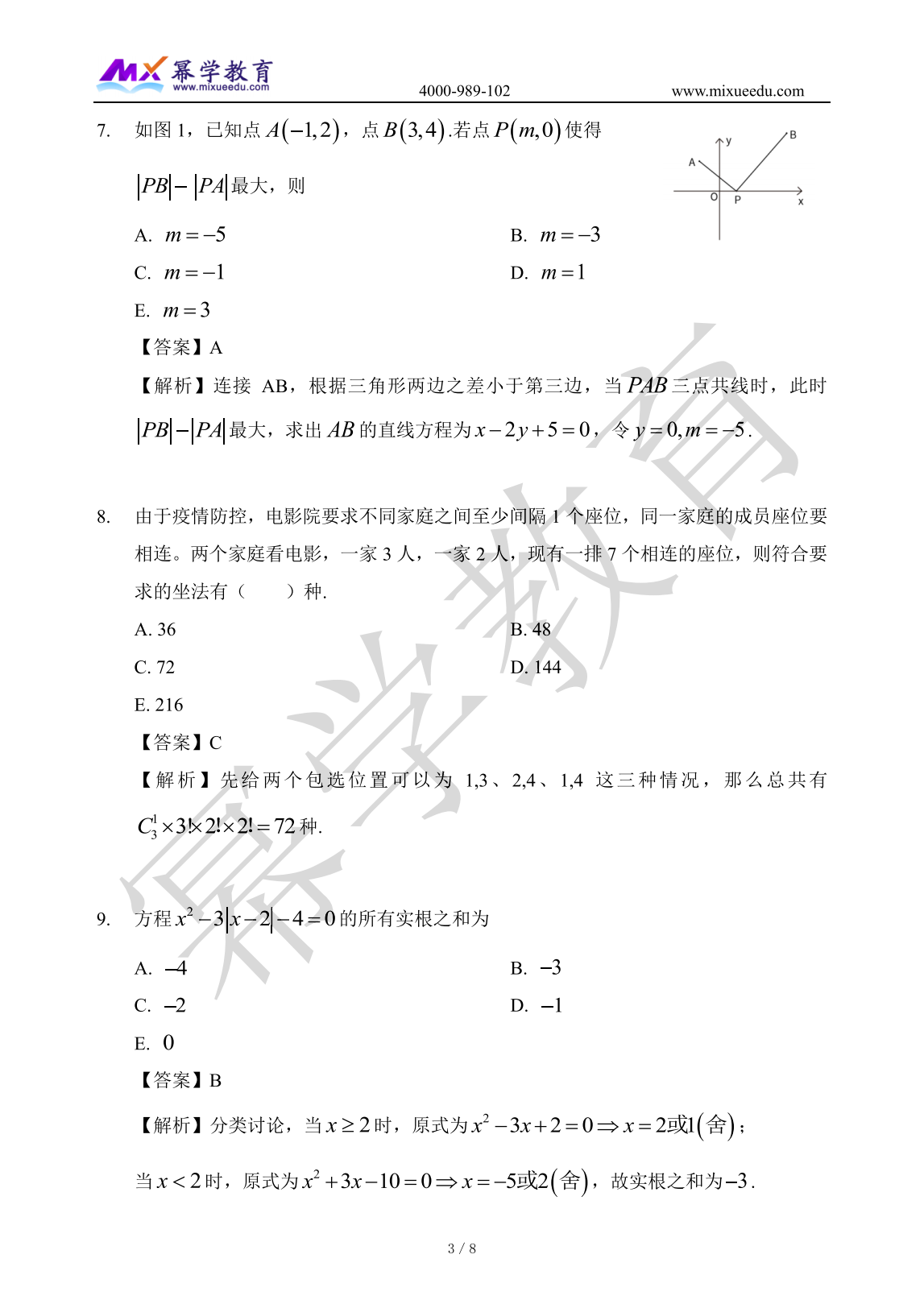 2023年管理类联考-数学真题与答案解析