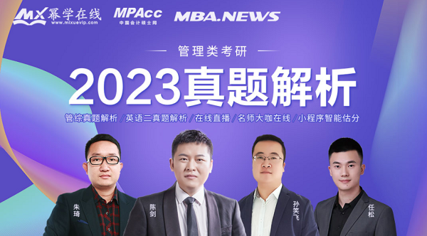 2023年MPAcc管理类联考真题正式公布