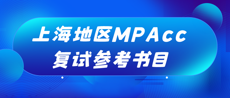 2023年上海地区MPAcc会计专硕复试专业课参考书目汇总