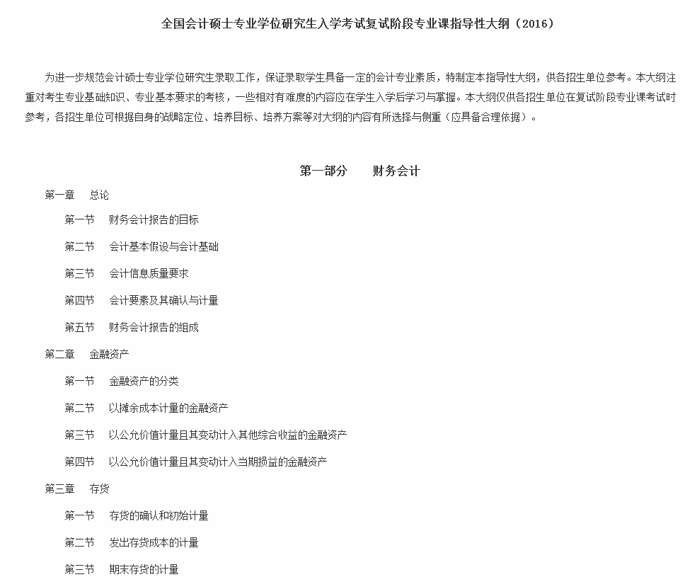 全国会计专硕（MPAcc）硕士研究生复试专业课指导大纲