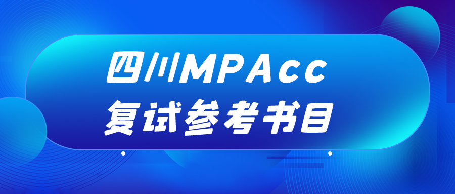 2023年四川地区MPAcc复试参考书目汇总