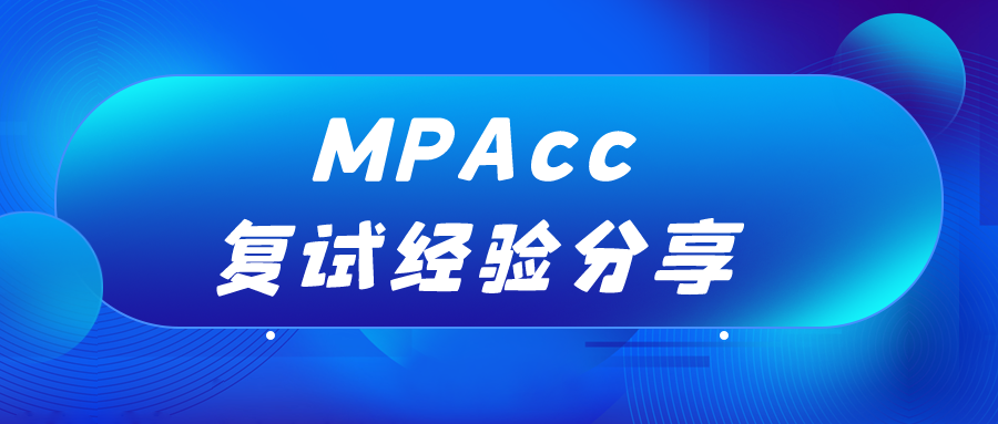 985上岸学姐的MPAcc会计专硕复试经验分享！