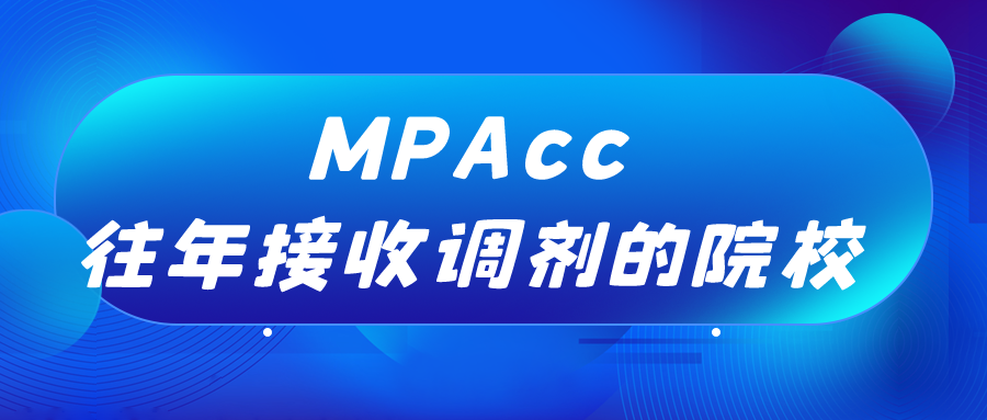 往年接收MPAcc调剂的院校汇总！提前收藏！