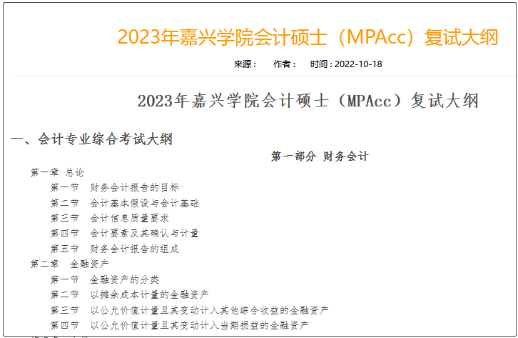 2023年嘉兴学院会计硕士（MPAcc）复试大纲