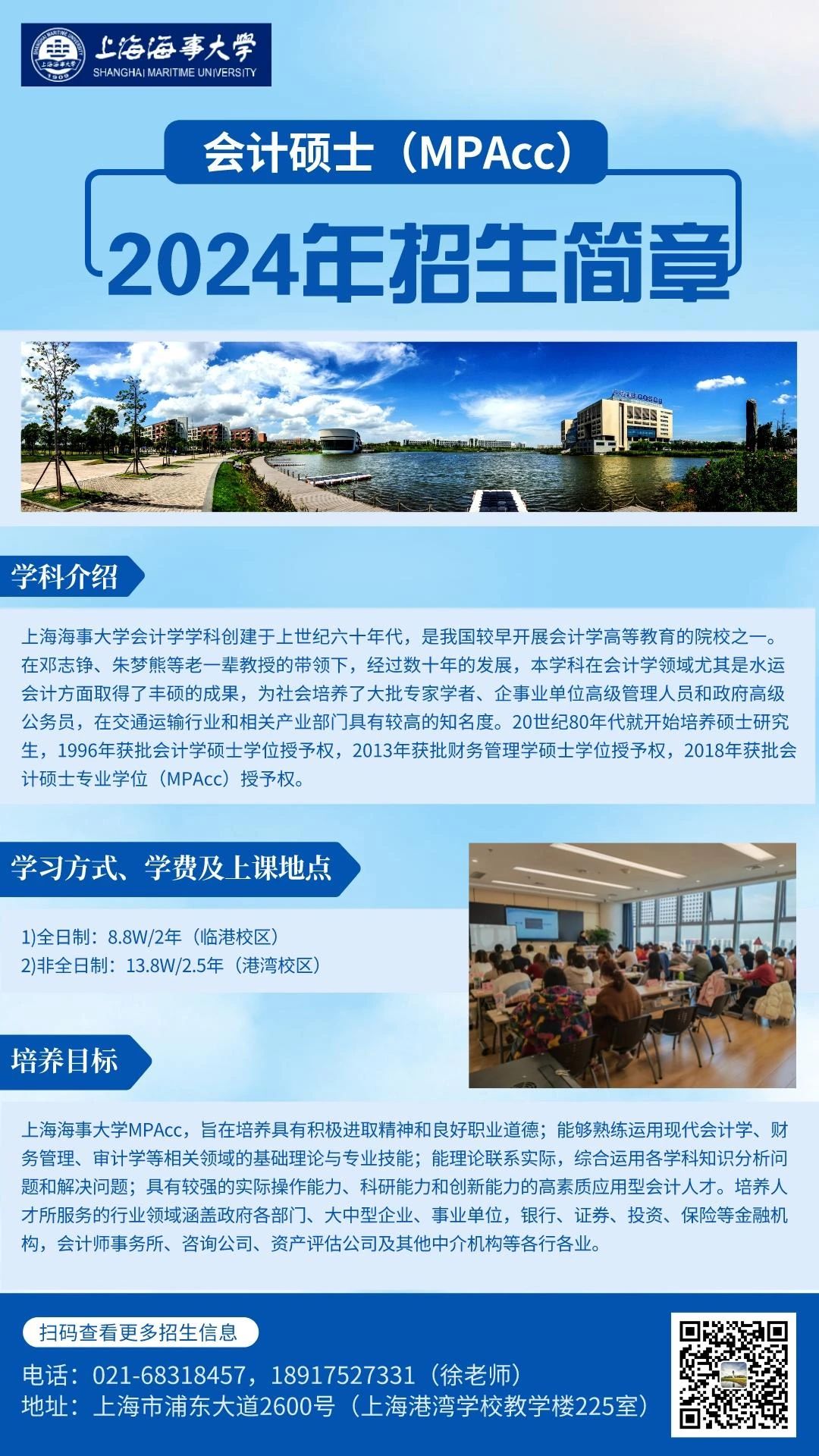 上海海事大学2024年MPAcc项目招生简章